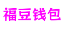 福建省福州市福豆钱包游戏玩法设计平台